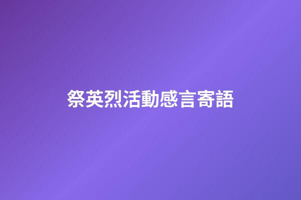 祭英烈活動感言寄語