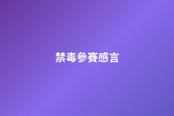禁毒參賽感言