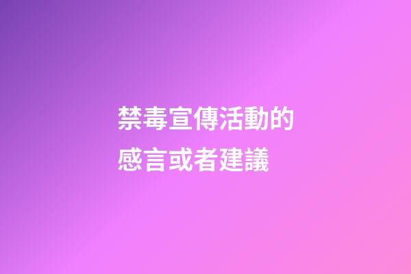 禁毒宣傳活動的感言或者建議