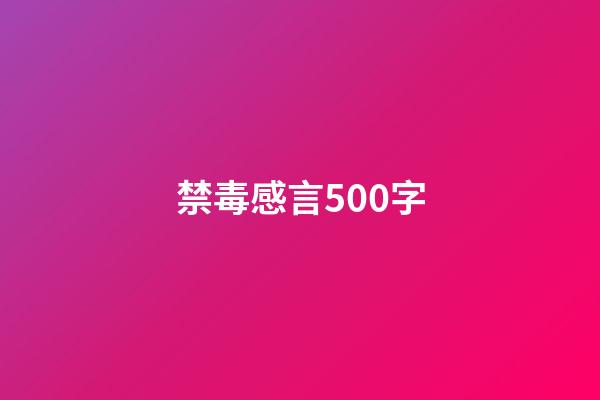 禁毒感言500字