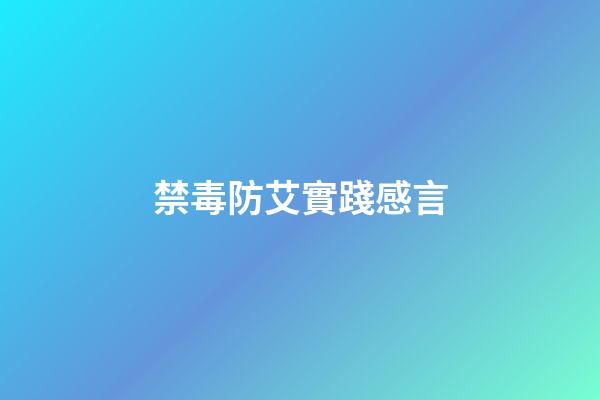 禁毒防艾實踐感言