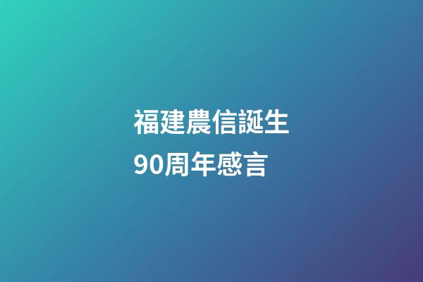 福建農信誕生90周年感言