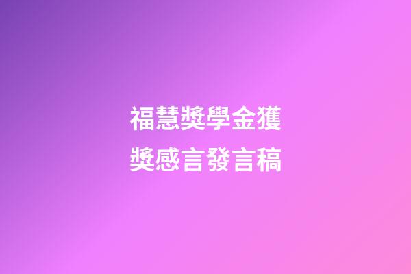 福慧獎學金獲獎感言發言稿