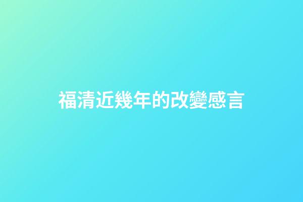 福清近幾年的改變感言