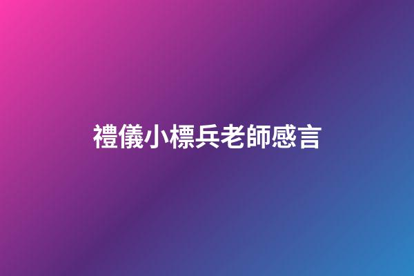 禮儀小標兵老師感言