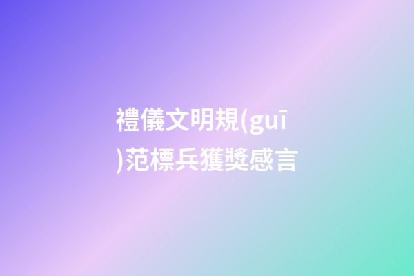 禮儀文明規(guī)范標兵獲獎感言
