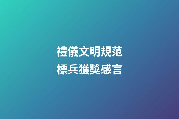 禮儀文明規范標兵獲獎感言