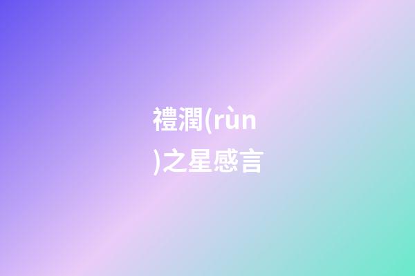 禮潤(rùn)之星感言