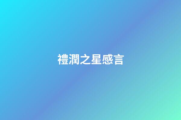 禮潤之星感言