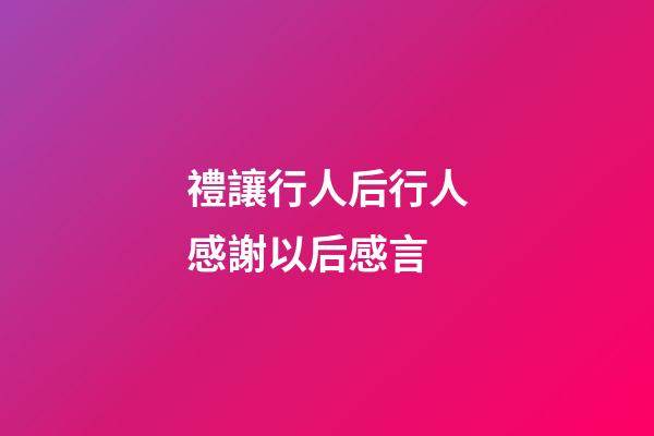 禮讓行人后行人感謝以后感言