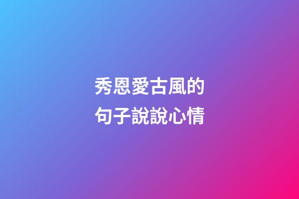 秀恩愛古風的句子說說心情