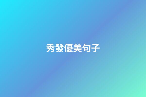 秀發優美句子