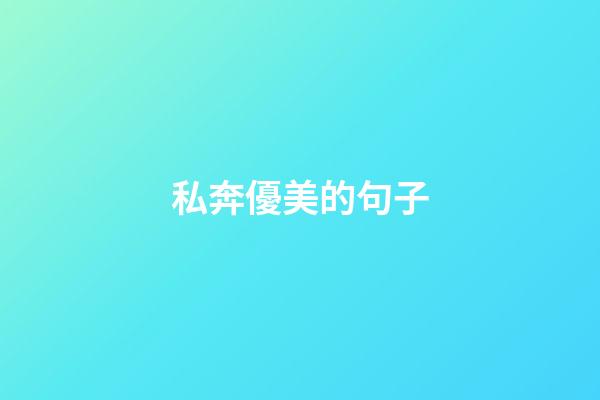 私奔優美的句子