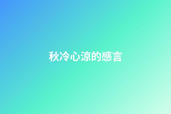 秋冷心涼的感言