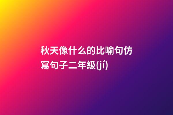 秋天像什么的比喻句仿寫句子二年級(jí)