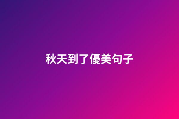 秋天到了優美句子