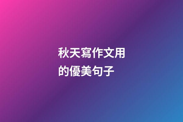 秋天寫作文用的優美句子