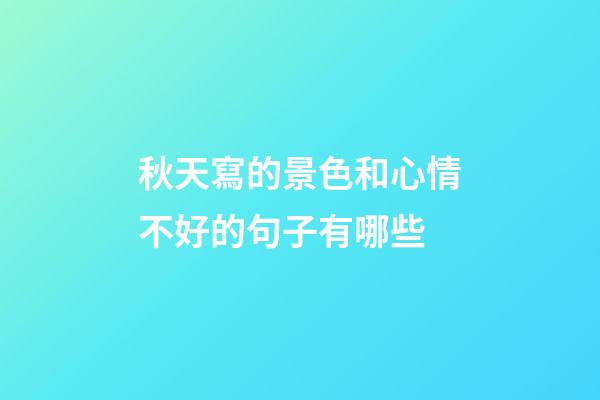 秋天寫的景色和心情不好的句子有哪些