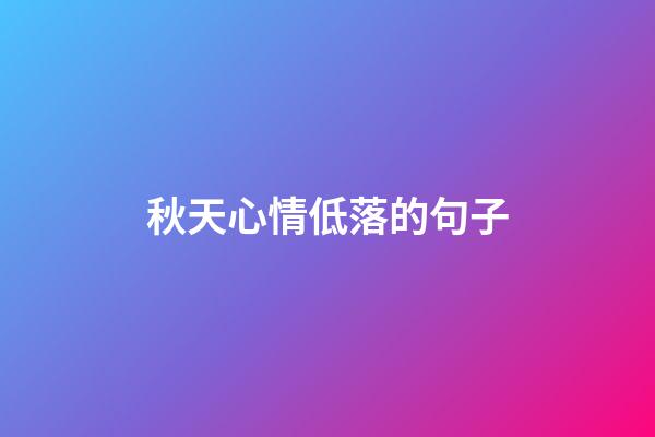 秋天心情低落的句子
