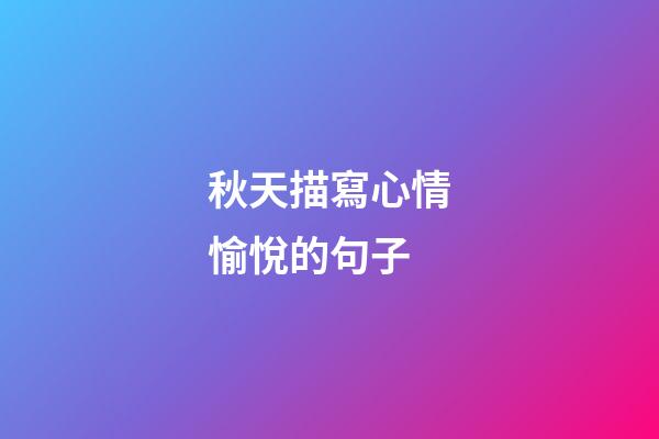 秋天描寫心情愉悅的句子