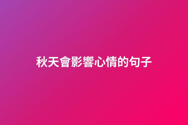 秋天會影響心情的句子