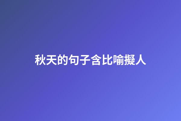 秋天的句子含比喻擬人