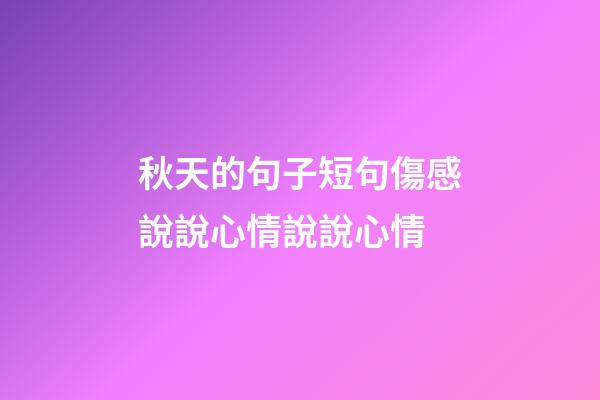 秋天的句子短句傷感說說心情說說心情