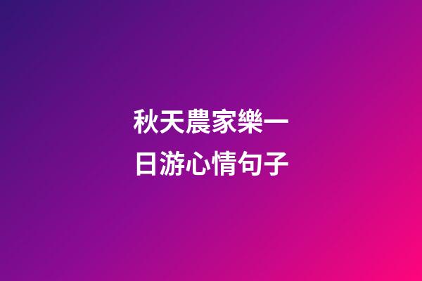 秋天農家樂一日游心情句子