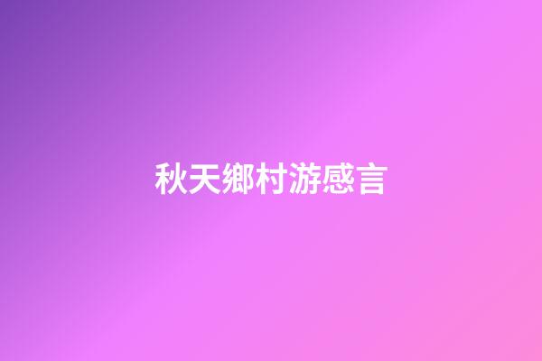 秋天鄉村游感言