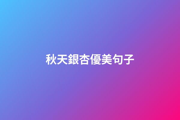 秋天銀杏優美句子