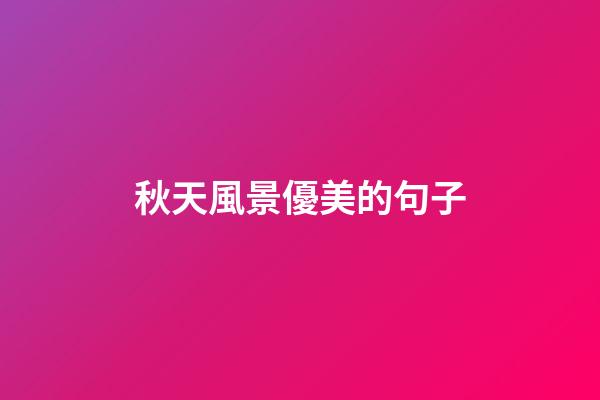 秋天風景優美的句子