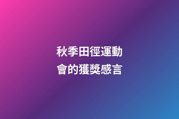秋季田徑運動會的獲獎感言