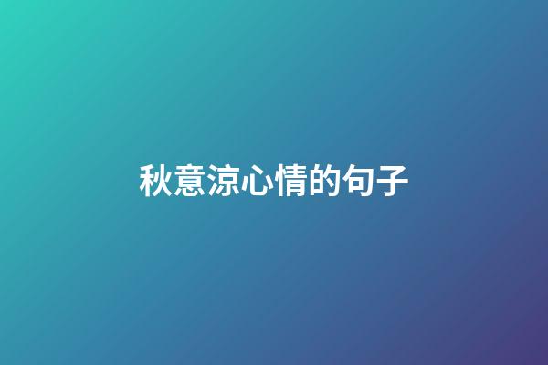 秋意涼心情的句子