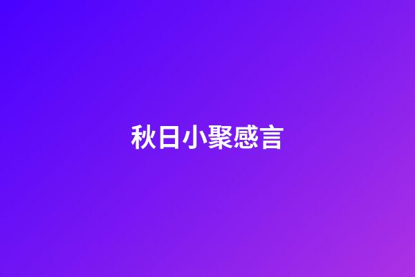 秋日小聚感言