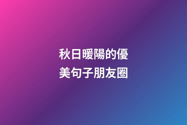 秋日暖陽的優美句子朋友圈
