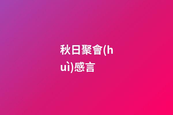 秋日聚會(huì)感言