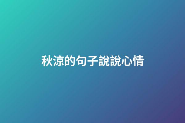 秋涼的句子說說心情