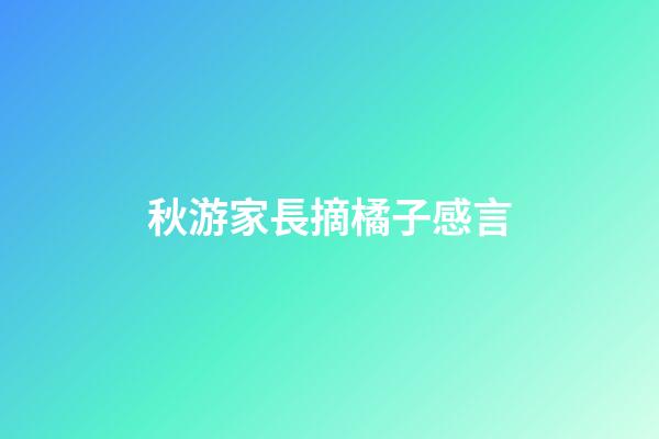 秋游家長摘橘子感言
