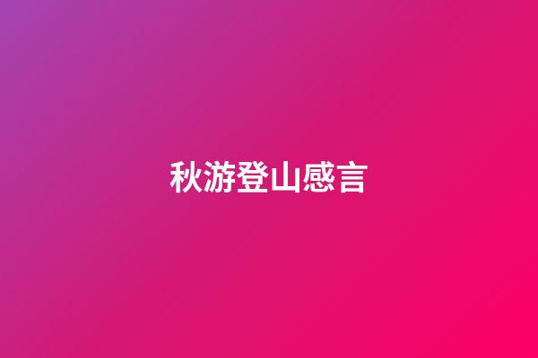 秋游登山感言