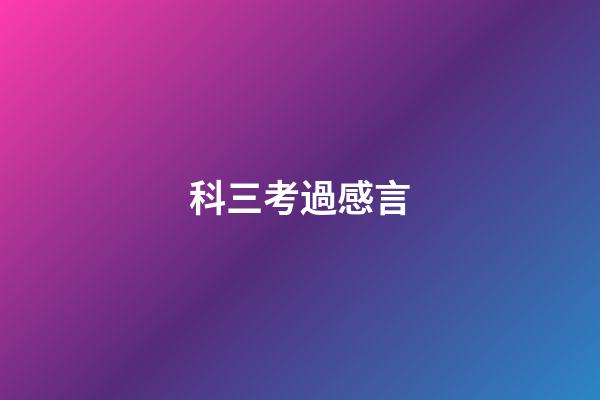科三考過感言