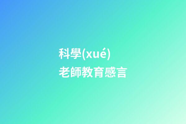 科學(xué)老師教育感言
