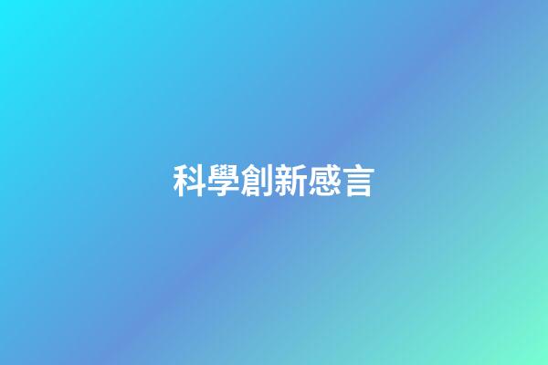 科學創新感言
