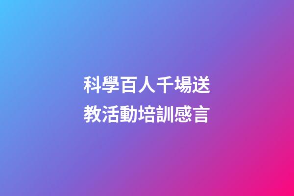 科學百人千場送教活動培訓感言