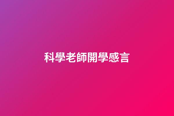 科學老師開學感言