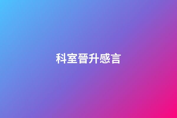 科室晉升感言
