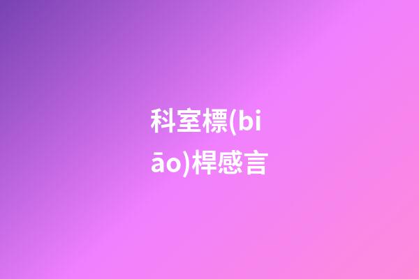 科室標(biāo)桿感言