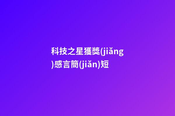 科技之星獲獎(jiǎng)感言簡(jiǎn)短