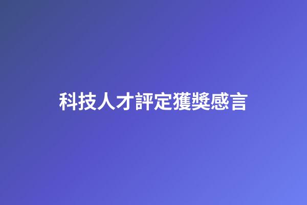 科技人才評定獲獎感言