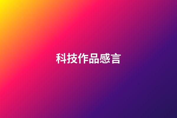 科技作品感言
