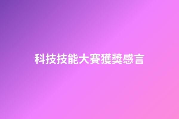 科技技能大賽獲獎感言